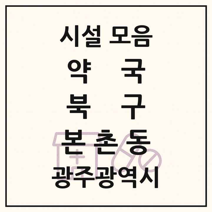광주광역시 북구 본촌동 약국 목록